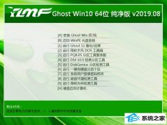 <b>����ľ�� Ghost Win10 64λ ������ v2019.08</b>