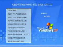 <b>���Թ�˾Win10 ��ȫװ���� 2021.02(32λ)</b>