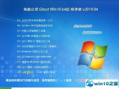 <b>���Թ�˾ Ghost Win10 64λ ������ v2019.04</b>