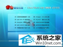 <b>���ѻ�԰ Ghost Win10 64λ רҵ�� v2019.05</b>