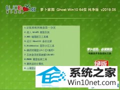 <b>�ܲ���԰ Ghost Win10 64λ ������ v2019.05</b>