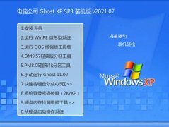 <b>���Թ�˾WinXP ר��װ���� 2021.07 </b>