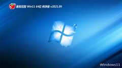 <b>���ѻ�԰Ghost Win11 64λ רҵ������ 2021.09</b>