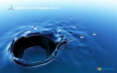 <b>��ȼ���Win11 ���´����� 2021.09(64λ)</b>